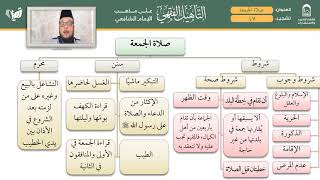 صورة 47 48 صلاة الجمعة، وشروط خطبتها وأركانها