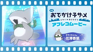 영화 외출하는아기상어 하나자와 카나 애프터 레코딩 영상