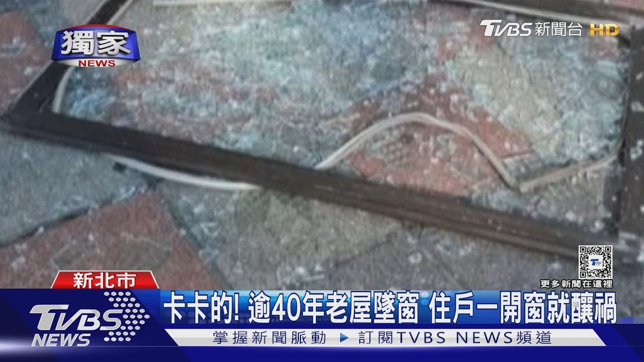 卡卡的!逾40年老屋墜窗 住戶一開窗就釀禍