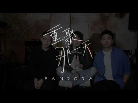 【FreShMAn 獨家專訪】Pandora 潘朵拉樂團《重聚那一天》