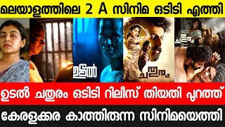 New malayalam movie Chathuram|Udal Malayalam Movie Release Date|Gold Release| Malayalam Movies 2022