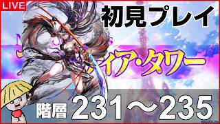 白猫【ライブ配信】フロンティアタワー階層231～235を初見プレイでやるよ！討伐ビンゴもやる【ZODIAC：CHRONICLE】