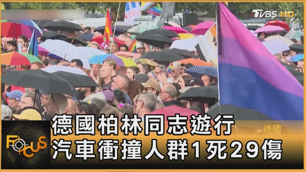 德國柏林同志遊行　汽車衝撞人群1死29傷　當局：伊斯蘭恐攻