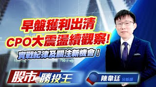 早盤獲利出清CPO大震盪續觀察 ! 實戰紀律及關注新機會 !  #波若威 #光聖 #環宇-KY #富喬 #佳能 (圖)