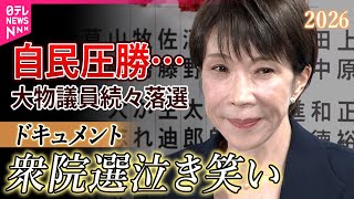 【ドキュメント】高市旋風…自民が圧勝！大物議員が続々落選…今後の政局どうなる？各党代表コメント（衆院選2026）
