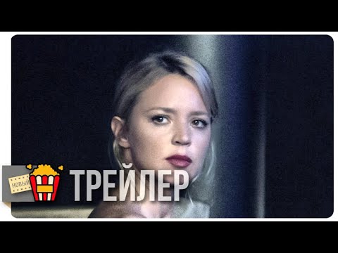 Трейлеры Соблазн