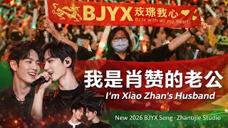 Download lagu 【我是肖赞的老公 | I’m Xiao Zhan’s Husband】New 2026 BJYX song — Zhanujie Studio mp3