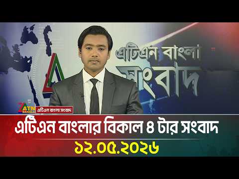 এটিএন বাংলার দুপুর ২ টার সংবাদ