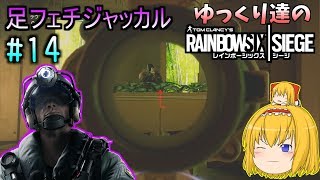 [R6S　ゆっくり実況　#14]　ゆっくり達のレインボーシックスシージ　足フェチジャッカル