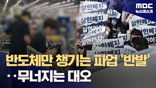 반도체만 챙긴다 완제품 주축 노조 이탈‥삼성전자 내부 갈등 격화? (2026.05.04/뉴스데스크/MBC)