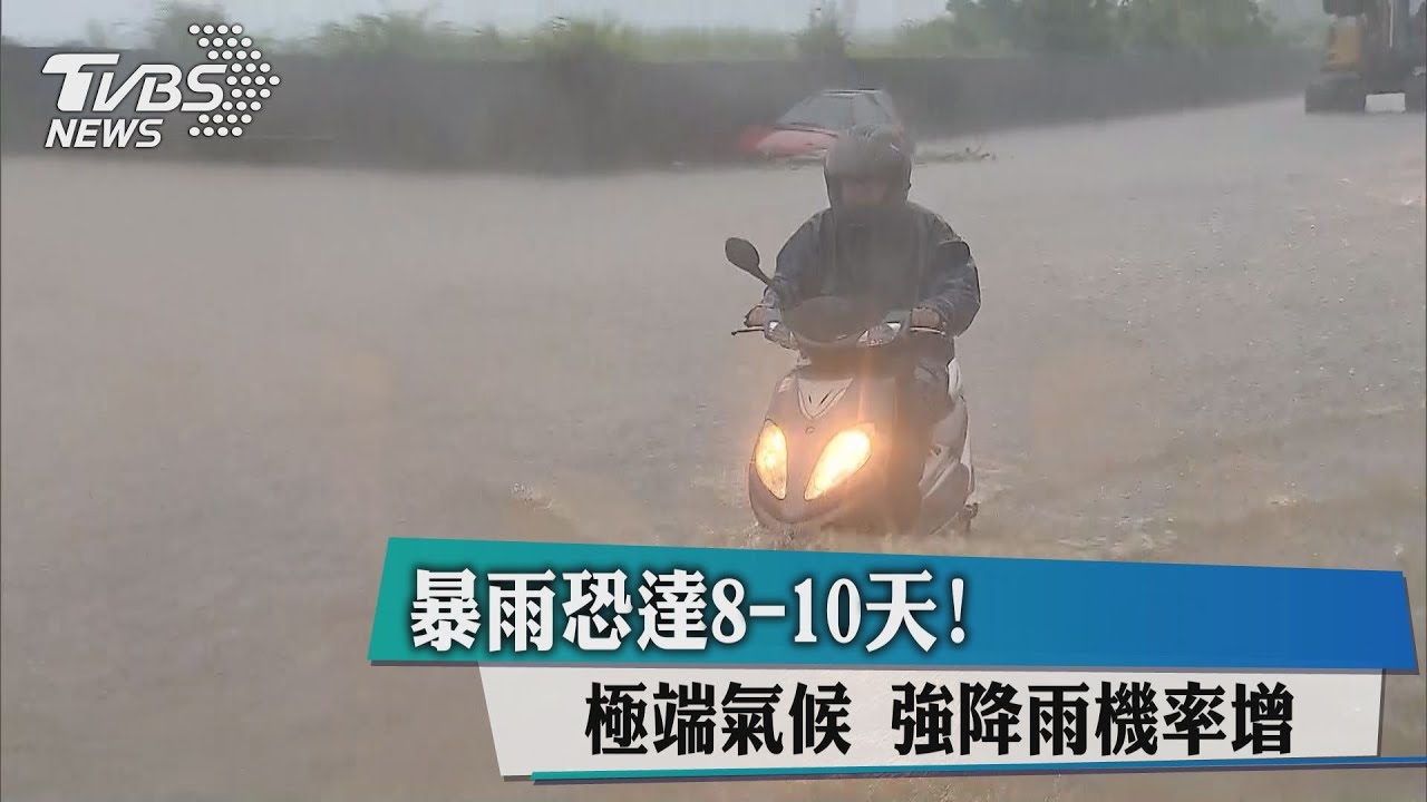 暴雨恐達8-10天!極端氣候 強降雨機率增