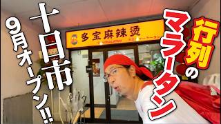 【十日市マーラータン専門店爆誕!!!すでに大行列??】十日市喜祥跡地、9月末にオープンしてたマーラータン専門店「多宝マーラータン」すでに女性客で連日満員状態!!!!