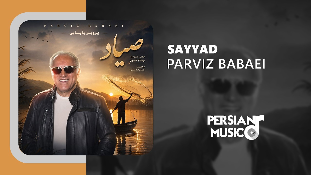 Parviz Babaei - Sayyad | آهنگ صیاد از پرویز بابایی