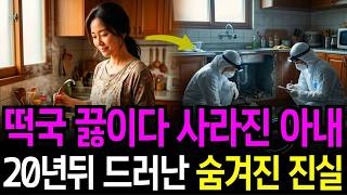 Download lagu 2000년 설날 떡국 끓이다 사라진 아내, 20년 만에 주방 싱크대 콘크리트 속에서 밝혀진 진실 mp3