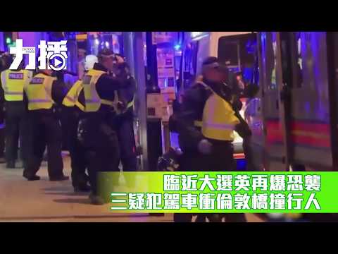 英倫敦橋連環恐襲九死48傷 英倫敦橋連環恐襲九死48傷