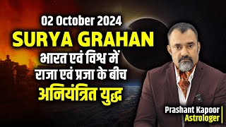 02 October 2024 Surya Grahan | Bharat एवं विश्व मेराजा एवं प्रजा के बीच अनियनत्रित युद्ध|
