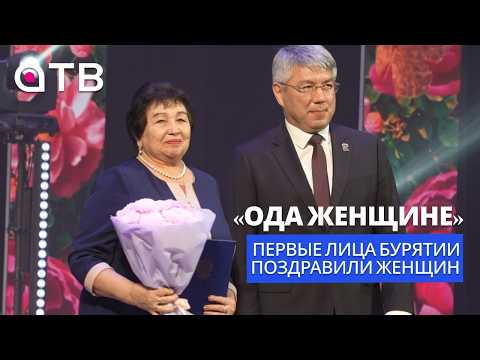 «Ода женщине». Первые лица Бурятии поздравили женщин