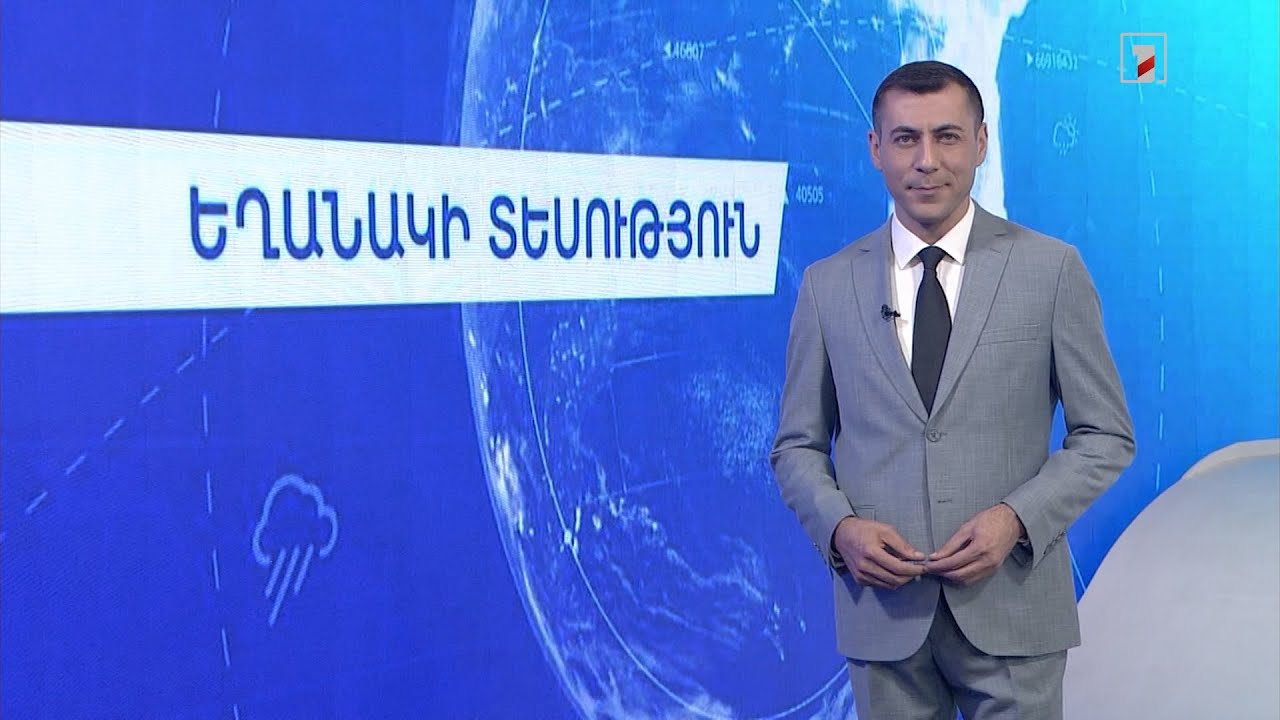 Օգոստոսի 27-ի եղանակային կանխատեսումները