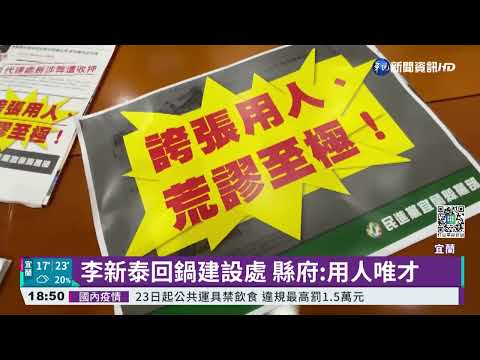 曾因酒駕下台 李新泰回鍋宜縣府惹議