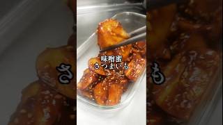 レンジで簡単【味噌蜜さつまいも】作り置き おかず おやつ お弁当 無添加 腸活 家庭料理 健康 簡単 時短 節約レシピ