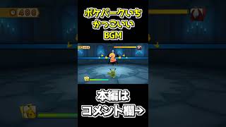 ポケパークNo.1の超かっこよBGMがこちら【ポケパーク2～Beyond the World～】 #shorts #ゲーム実況 #ポケパーク #ポケパーク2