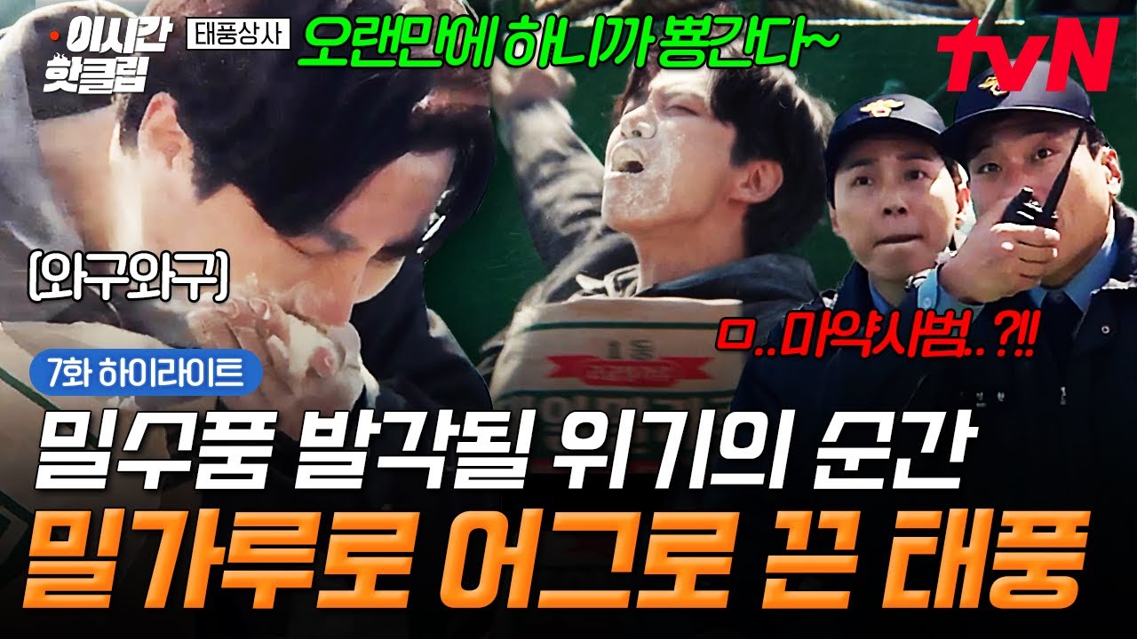 [#태풍상사] 밀수품이 발각될 일촉즉발의 순간..💥 순발력 발휘해서 밀가루로 제대로 어그로 끈 강태풍ㅋ