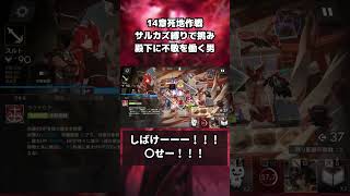 死士となって不敬をしまくる14章 #shorts #アークナイツ