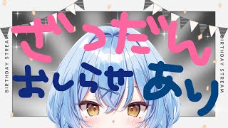 【ゆるい】たんじょうびだしざつだん