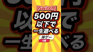 ㊗️8万回【Switch】500円以下で一生遊べる神ゲー6選 #switch2 #switch #shorts #short #おすすめ #2ch #ゲーム実況 #ゆっくり実況 #ランキング