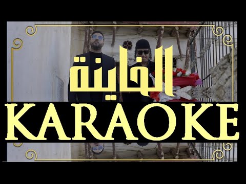 Mouh Milano ft. Polyphene - EL KHAYNA  | INSTRUMENTAL  KARAOKE |  موح ميلانو -  الخاينة