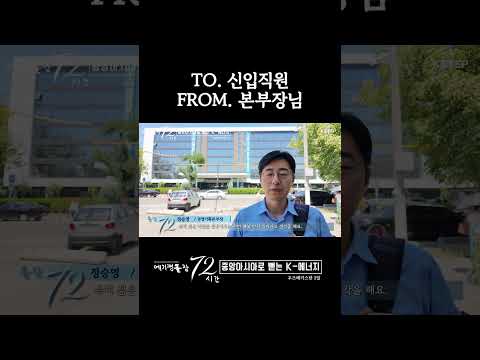[에기평출장72시간] 신입직원들에게 전하는 본부장님의 말씀..!