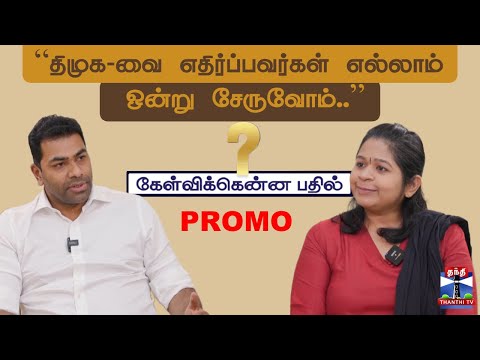 Kelvikkenna Bathil | PROMO | TVK | “திமுக-வை எதிர்ப்பவர்கள் எல்லாம் ஒன்று சேருவோம்..”