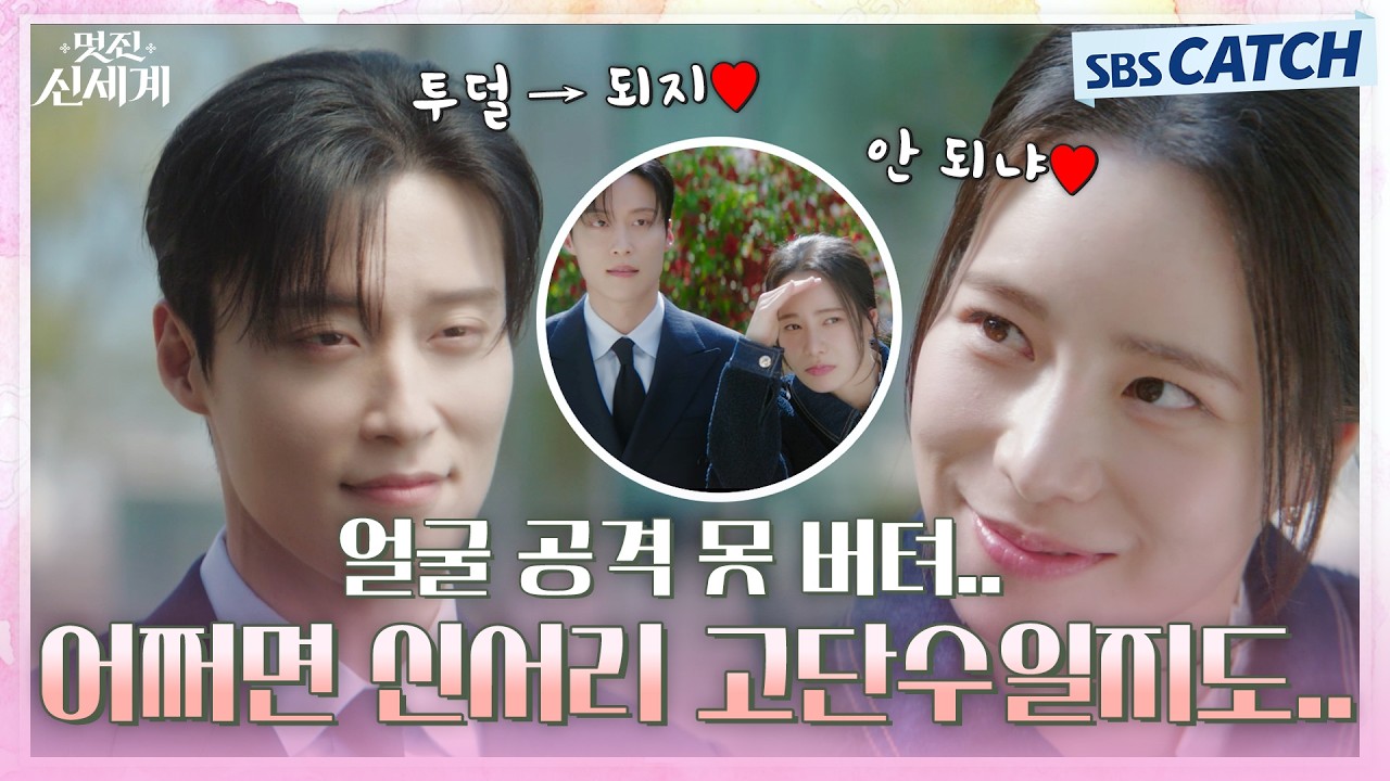신서리 어쩌면 고단수일지도💕 얼굴 공격에 정신 못 차리는 차세계🥰 #멋진신세계 #SBSCatch