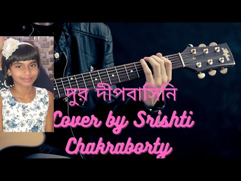 দুর দীপবাসিনি  I  Cover by Srishti Chakraborty    l  Kazi Nazrul Islam l