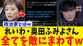 【衝撃】れいわ・奥田ふみよさん、大人気アーティストを政治利用しようとした結果→本人激怒で大炎上www