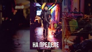 На пределе
