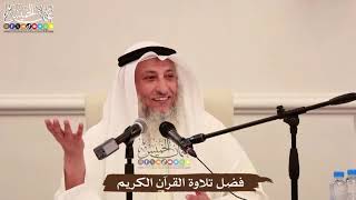 فضل تلاوة القرآن الكريم - عثمان الخميس