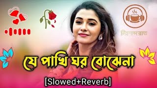 Je Pakhi Ghor Bojhena | যে পাখি ঘর বঝেনা ( Slowed Reverb ) Bangla Lofi Song Bangla Music 