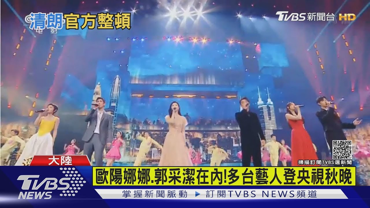 歐陽娜娜郭采潔... 多名台灣藝人登央視秋晚