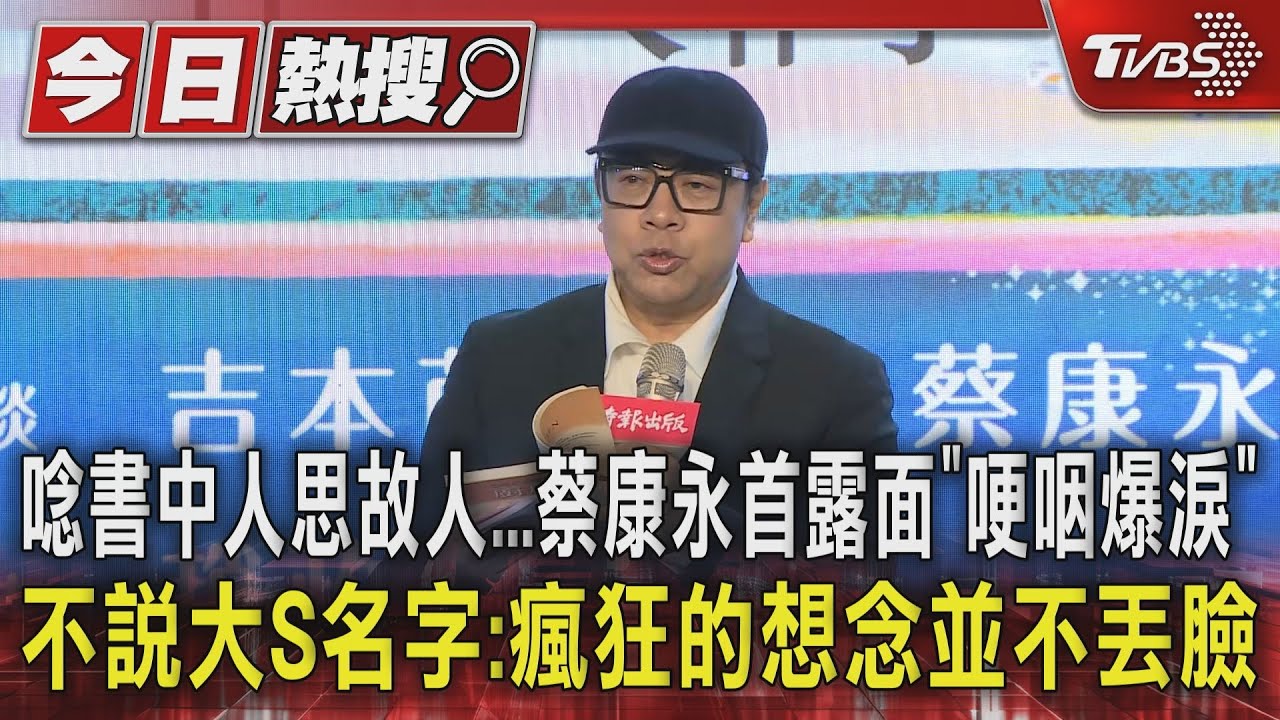唸書中人思故人...蔡康永首露面「哽咽爆淚」　不說大S名字：瘋狂的想念並不丟臉