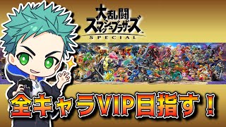 【スマブラSP】キャラ選択画面が光ってなさすぎるから誰かVIPにいれる！ゼロサムしか使えない主の他キャラ遊び