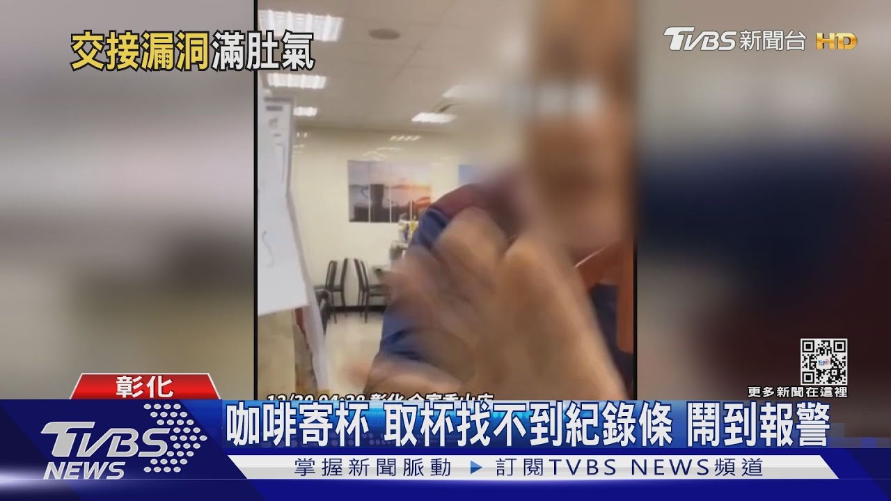 咖啡寄杯　取杯找不到紀錄條鬧到報警