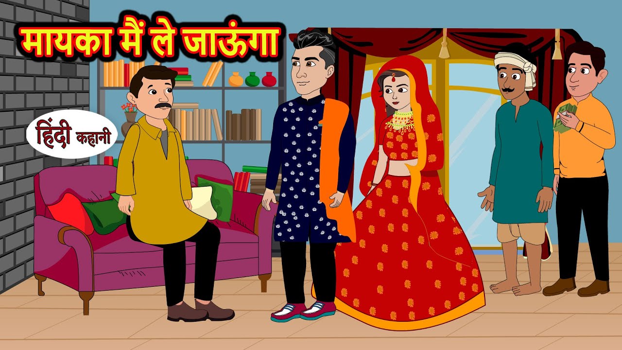 मायका मैं ले जाऊंगा | Hindi Kahani | StoryTime | Stories | Bedtime Stories | Moral Story Khani