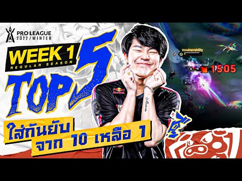 Top 5 ช็อตเด็ดเปิดสนาม Week 1 | RoV Pro League 2022 Winter