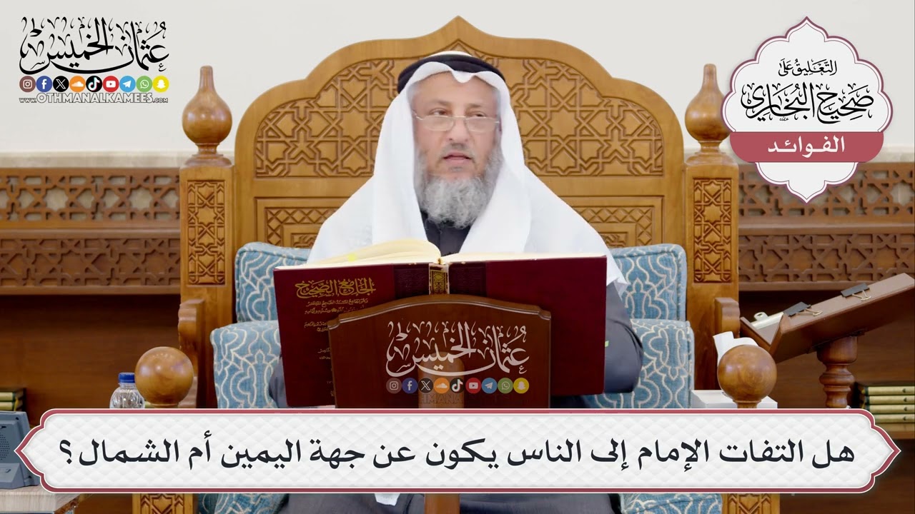 [393] هل التفات الإمام إلى الناس يكون عن جهة اليمين أم الشمال؟ - عثمان الخميس