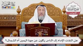 [393] هل التفات الإمام إلى الناس يكون عن جهة اليمين أم الشمال؟ - عثمان الخميس
