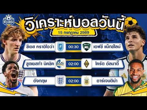 15-07-2026 อังกฤษ VS อาร์เจนติน่าผู้ดีมีของ ดับซ่าส์ฟ้าขาว