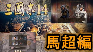 【三国志14 PK】馬超編を馬騰から初めて見た。董卓落ちて呂布残党と　安定から長安へ　＃2