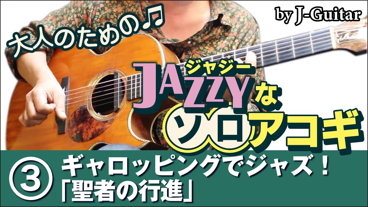 ジャジーなソロアコギ-3. ギャロッピングでジャズ！「聖者の行進」 by J-Guitar.com