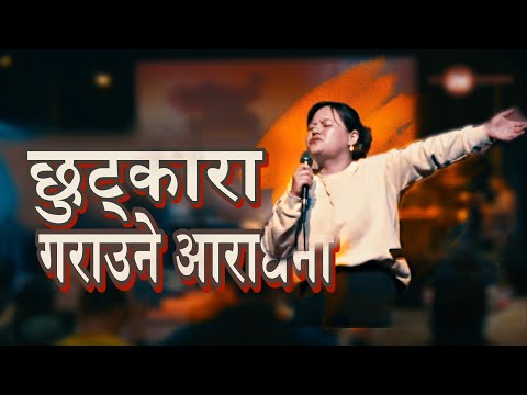 छुट्कारा गराउने आराधना || Full worship || Joshua Himalayas Worship